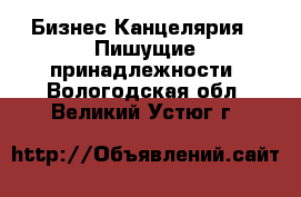 Бизнес Канцелярия - Пишущие принадлежности. Вологодская обл.,Великий Устюг г.